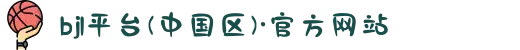 bjl平台(中国区)·官方网站